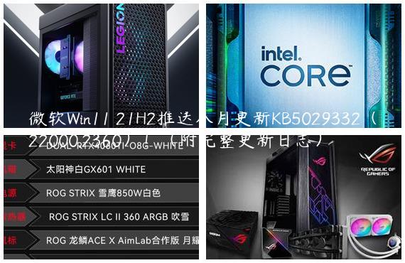 微软Win11 21H2推送八月更新KB5029332（22000.2360）！（附完整更新日志）
