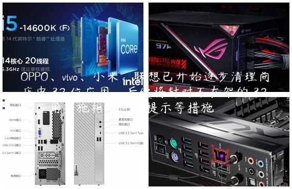 OPPO、vivo、小米、联想已开始逐步清理商店中 32 位应用，后续将针对不在架的 32 位应用实施相关风险提示等措施