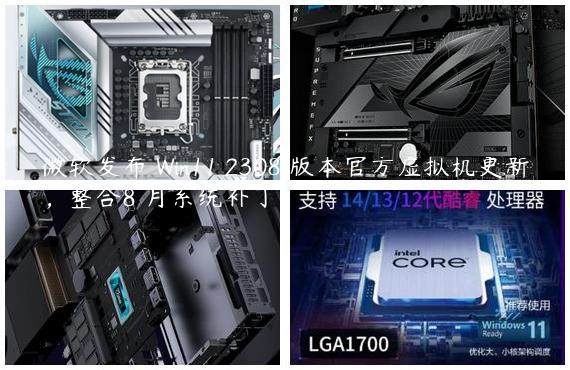 微软发布 Win11 2308 版本官方虚拟机更新，整合8 月系统补丁
