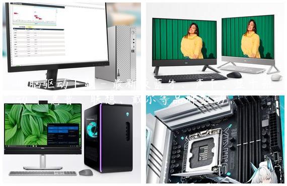 电脑驱动下载 - 最新版蓝牙、声卡、显卡驱动 | 惠普、联想、戴尔等品牌驱动