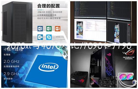 9070xt与4070对比/7090和7190