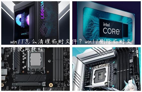 win11怎么清理临时文件？win11删除临时文件使用教程