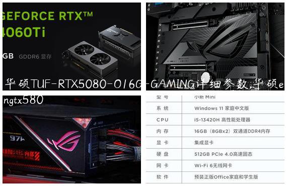 华硕TUF-RTX5080-O16G-GAMING详细参数,华硕engtx580