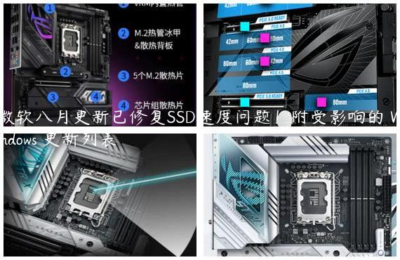 微软八月更新已修复SSD速度问题！附受影响的 Windows 更新列表