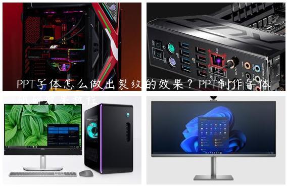 PPT字体怎么做出裂纹的效果？PPT制作字体破碎效果教程