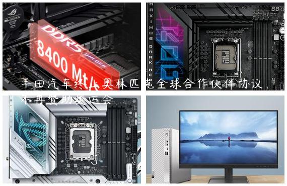 丰田汽车终止奥林匹克全球合作伙伴协议，不再赞助奥运会