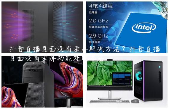 抖音直播页面没有录屏解决方法？抖音直播页面没有录屏功能处理办法