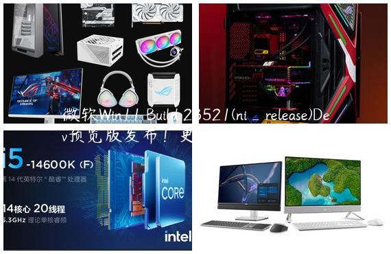 微软Win11 Build 23521(ni_release)Dev预览版发布！更新内容一览