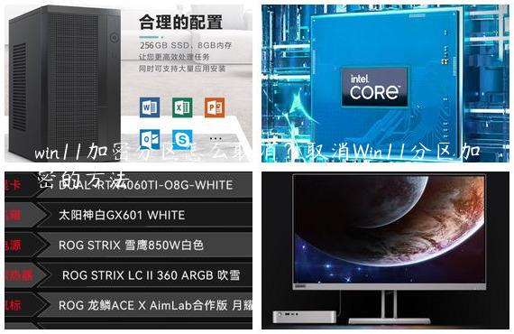 win11加密分区怎么取消？取消Win11分区加密的方法