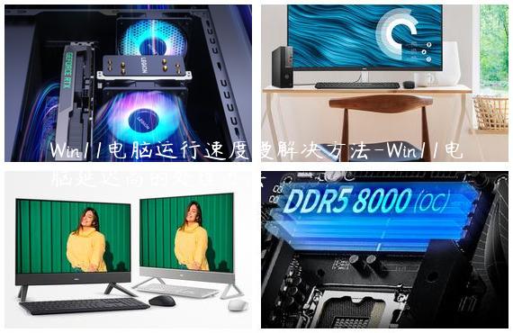 Win11电脑运行速度慢解决方法-Win11电脑延迟高的处理办法