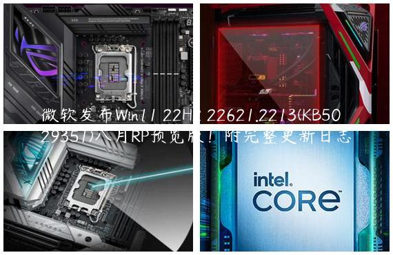 微软发布Win11 22H2 22621.2213(KB5029351)八月RP预览版！附完整更新日志