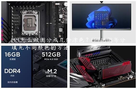 PPT怎么做圆分成几份涂色？PPT把圆等分填充不同颜色的方法