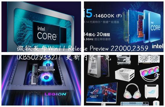 微软发布Win11 Release Preview 22000.2359(KB5029332)！更新内容一览