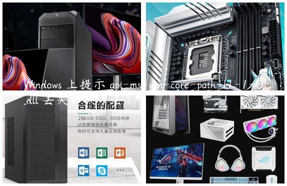 Windows 上提示 api-ms-win-core-path-l1-1-0.dll 丢失解决方法？