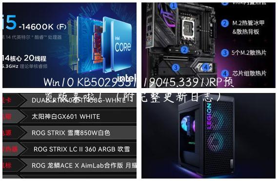 Win10 KB5029331(19045.3391)RP预览版来啦！（附完整更新日志）