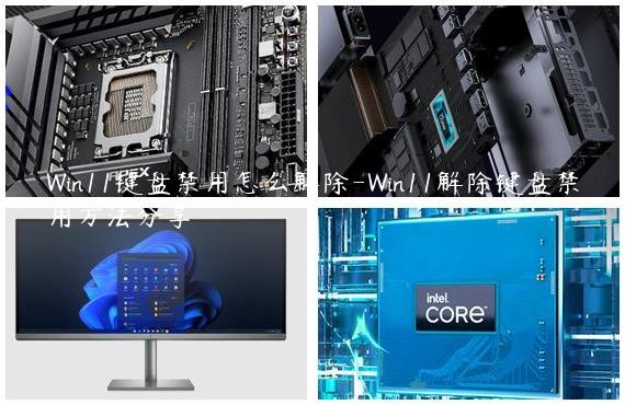 Win11键盘禁用怎么解除-Win11解除键盘禁用方法分享