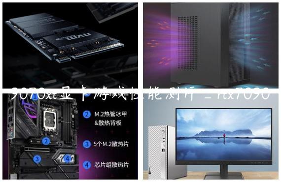 9070xt显卡游戏性能测评_rtx7090