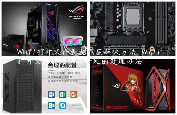 Win11打开文件夹无响应解决方法-Win11打开文件夹无响应卡死的处理办法