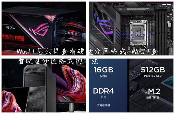 Win11怎么样查看硬盘分区格式-Win11查看硬盘分区格式的方法