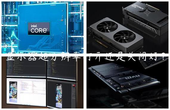 显示器超分辨率打开还是关闭好？