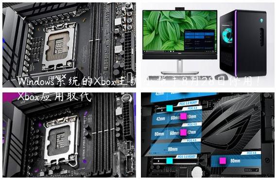 Windows系统的Xbox主机小帮手8月28日停用！Xbox应用取代