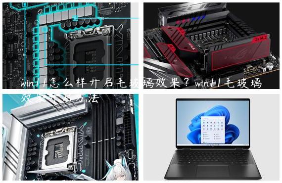 win11怎么样开启毛玻璃效果？win11毛玻璃效果开启方法