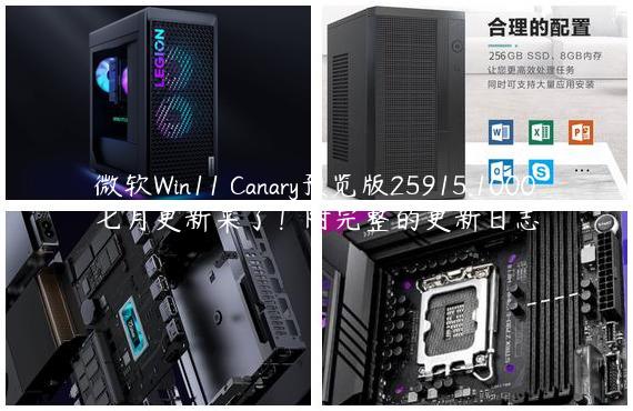 微软Win11 Canary预览版25915.1000七月更新来了！附完整的更新日志