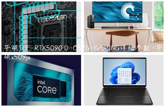 华硕TUF-RTX5090 D-O32G-GAMING详细参数-华硕x509ja