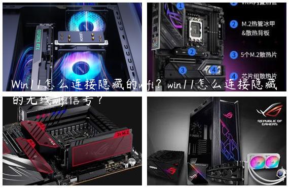 Win11怎么连接隐藏的wifi？win11怎么连接隐藏的无线wifi信号？