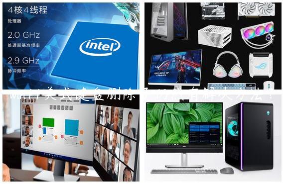 win11美式键盘删除了仍然有解决方法？