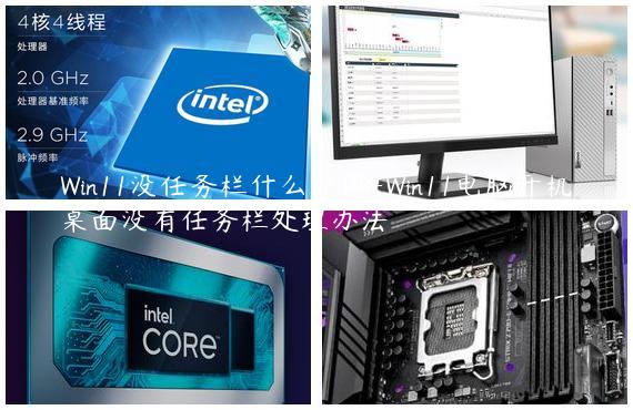Win11没任务栏什么原因-Win11电脑开机桌面没有任务栏处理办法