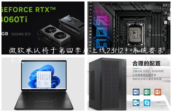 微软承认将于第四季度上线23H2！系统要求不变