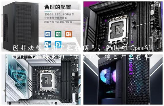 因非法收集用户虹膜信息，韩国对 OpenAI CEO 阿尔特曼的“世界币”项目开出罚单