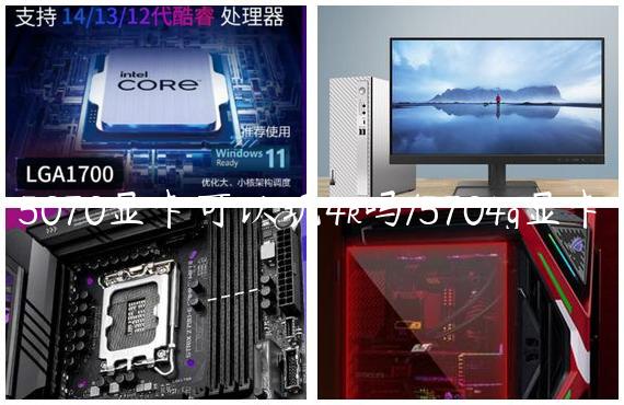 5070显卡可以玩4k吗/5704g显卡