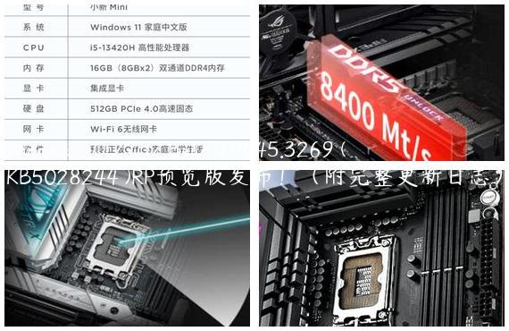 Windows 10 22H2 Build 19045.3269 ( KB5028244 )RP预览版发布！（附完整更新日志）