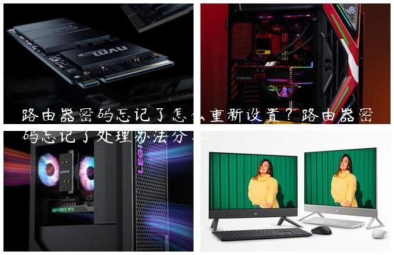 路由器密码忘记了怎么重新设置？路由器密码忘记了处理办法分享