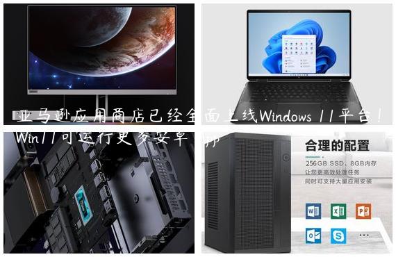 亚马逊应用商店已经全面上线Windows 11平台！Win11可运行更多安卓 App