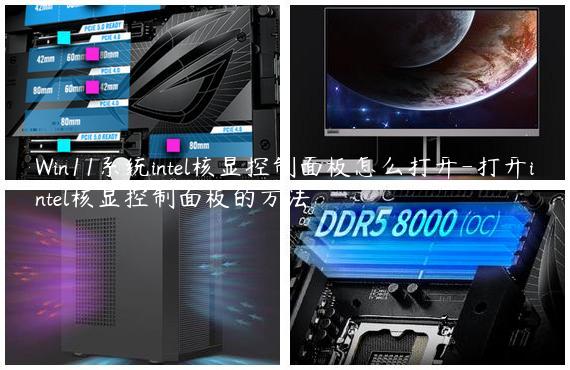 Win11系统intel核显控制面板怎么打开-打开intel核显控制面板的方法