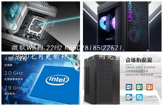 微软Win11 22H2 KB5028185(22621.1992)七月更新补丁发布！附完整更新日志
