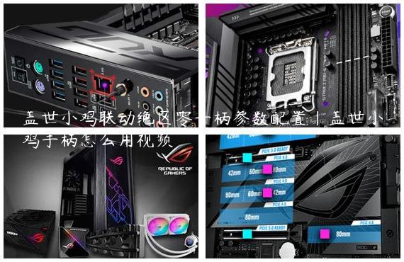 盖世小鸡联动绝区零手柄参数配置|盖世小鸡手柄怎么用视频