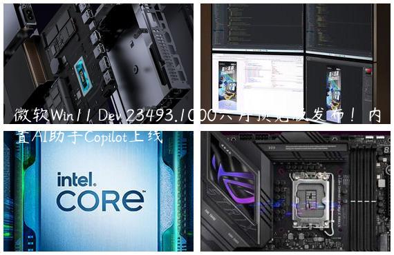 微软Win11 Dev 23493.1000六月预览版发布！内置AI助手Copilot上线