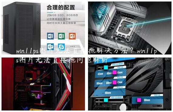win11ps图片无法直接拖解决方法？win11ps图片无法直接拖问题解析