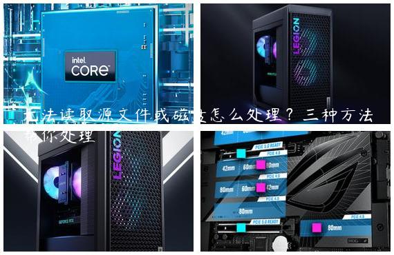 无法读取源文件或磁盘怎么处理？三种方法帮你处理