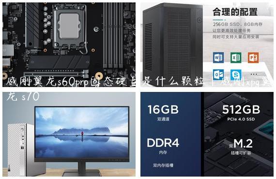 威刚翼龙s60pro固态硬盘是什么颗粒|威刚xpg翼龙 s70