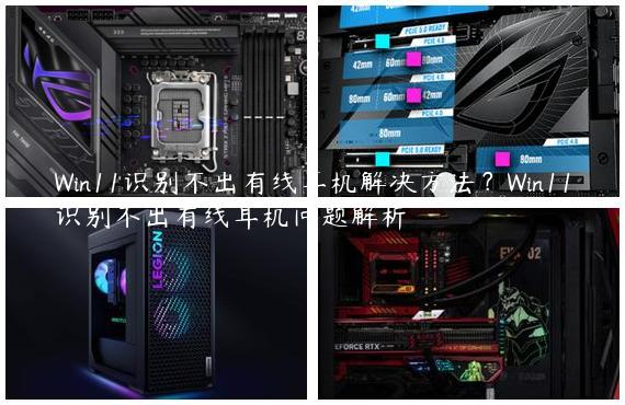 Win11识别不出有线耳机解决方法？Win11识别不出有线耳机问题解析