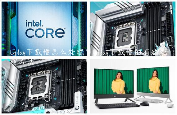 Uplay下载慢怎么处理？Uplay下载慢的有效处理办法