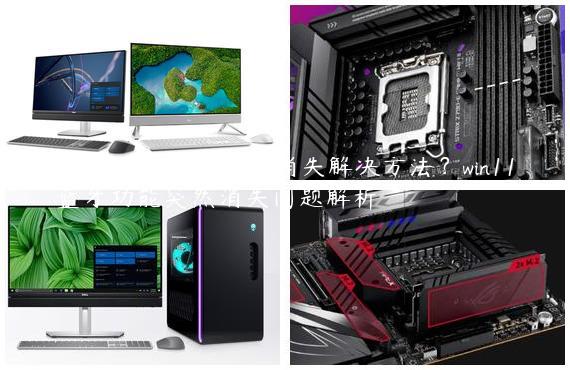 win11蓝牙功能突然消失解决方法？win11蓝牙功能突然消失问题解析