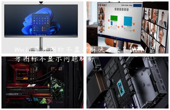 Win11蓝牙图标不显示解决方法？Win11蓝牙图标不显示问题解析
