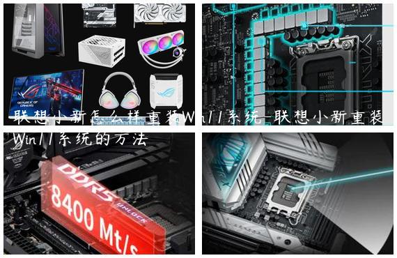 联想小新怎么样重装Win11系统-联想小新重装Win11系统的方法