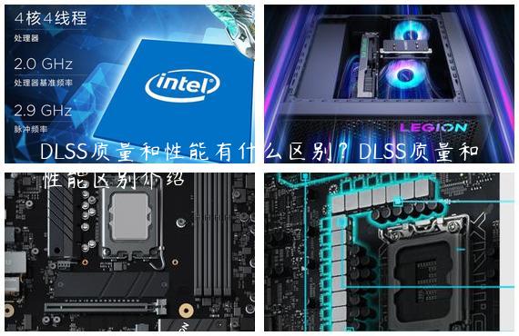 DLSS质量和性能有什么区别？DLSS质量和性能区别介绍